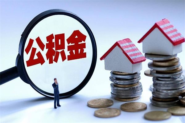 巴音郭楞离职提住房公积金（离职公积金提取条件）