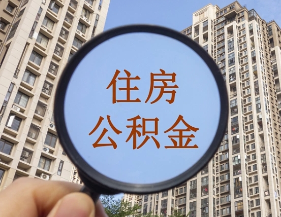 巴音郭楞的住房公积金怎么取出（城市住房公积金怎么取出来）