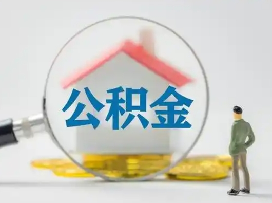 巴音郭楞离职的时候可以取公积金吗（离职能取住房公积金吗）