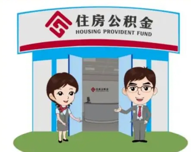 巴音郭楞找人提取公积金流程（找人提取公积金流程视频）